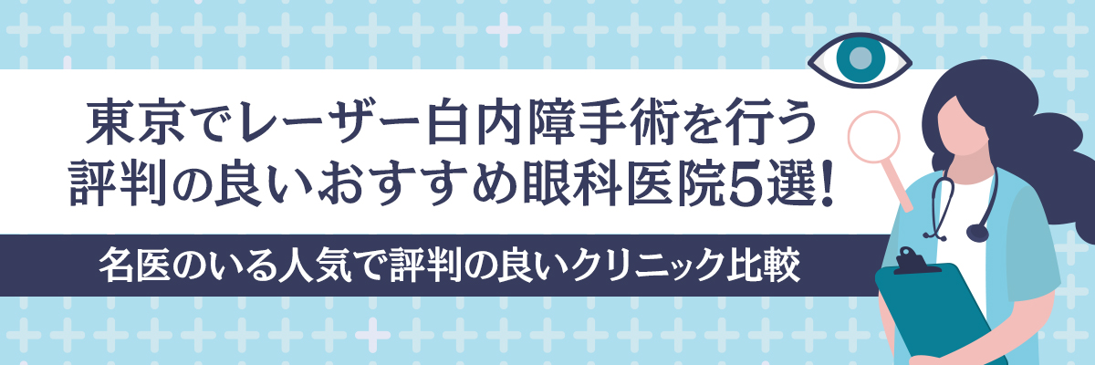 東京でレーザー白内障手術を行う評判の良いおすすめ眼科医院5選！名医のいる人気で評判の良いクリニック比較