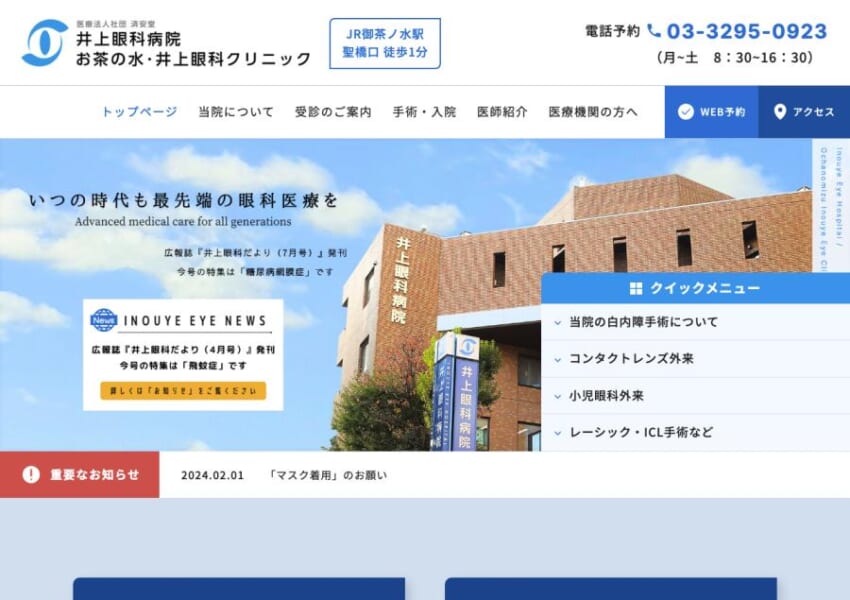 東京のレーザー白内障治療のパイオニア「井上眼科病院」