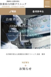 手術経験豊富な専門医による治療「秋葉原白内障クリニック」